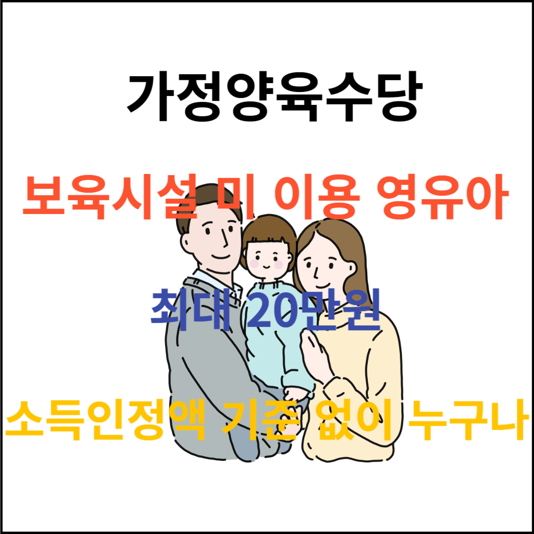 가정양육수당