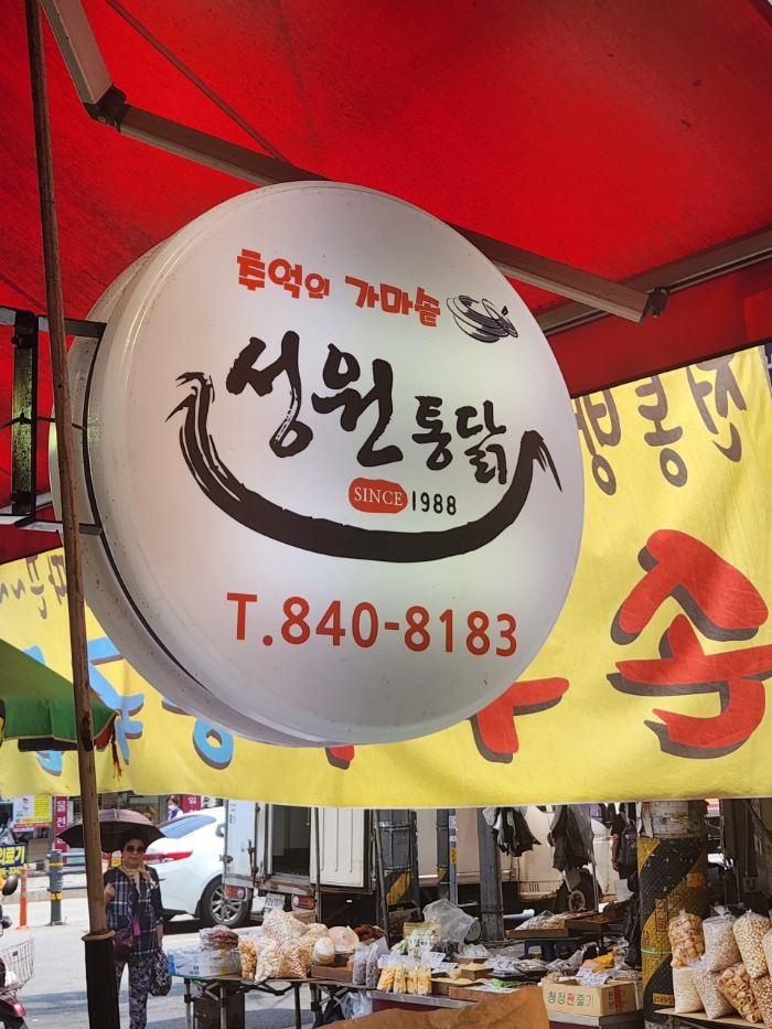 MBC 생방송 오늘 저녁 의정부 산더미 통닭집 위치&amp;#44;후기&amp;#44; 메뉴 2024년 3월 20일 수요일 2214회 성원통닭 제일시장