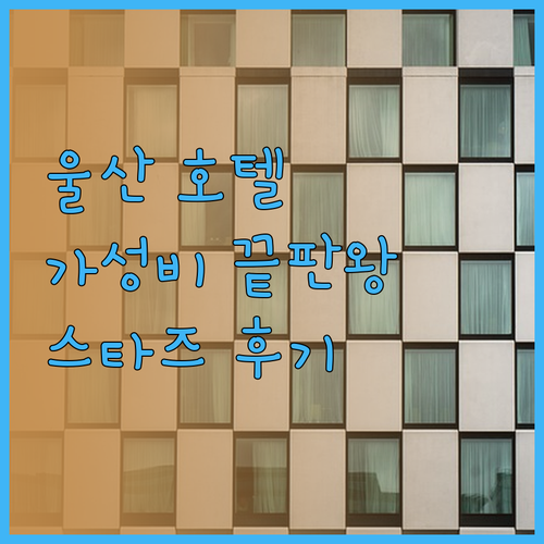 가성비 갑 울산 호텔 스타즈 호텔 다