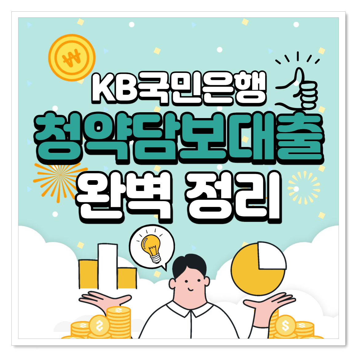  KB국민은행 청약(주택종합저축)담보대출 금리 및 한도 확인