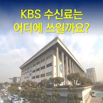 kbs 수신료 해지 2025 수상기 소지 변경 사항_25