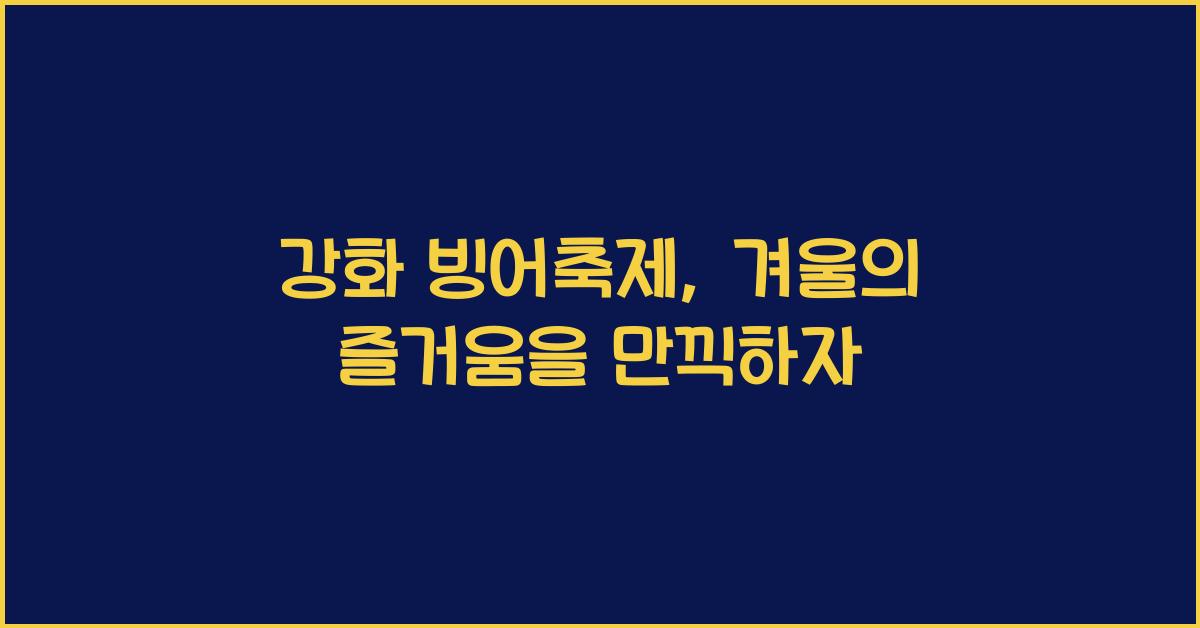 강화 빙어축제