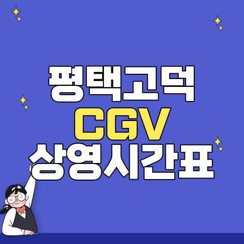 평택고덕 CGV 상영시간표