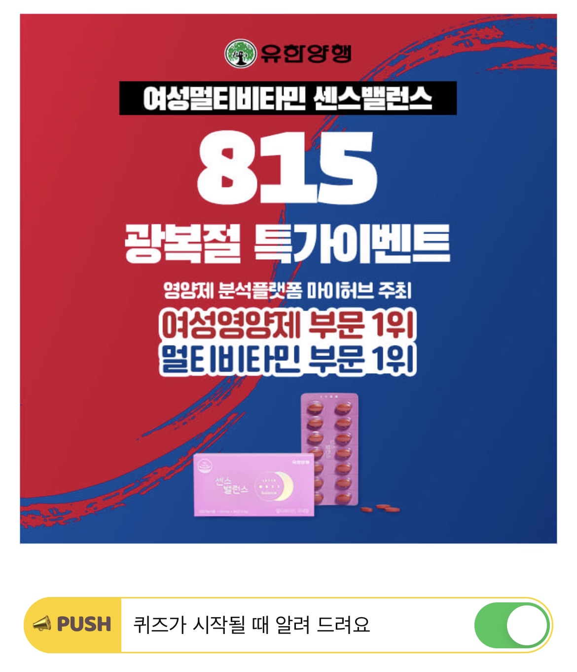 (캐시워크 / 타임스프레드 유한양행 센스밸런스 퀴즈 정답) 돈버는퀴즈 유한양행 여성멀티비타민 센스밸런스 815광복 특가 신규 추가 최종 정답입니다. 1
