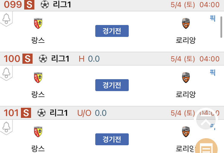 [진짜총판] 5월4일 랑스 VS 로리앙 축구분석