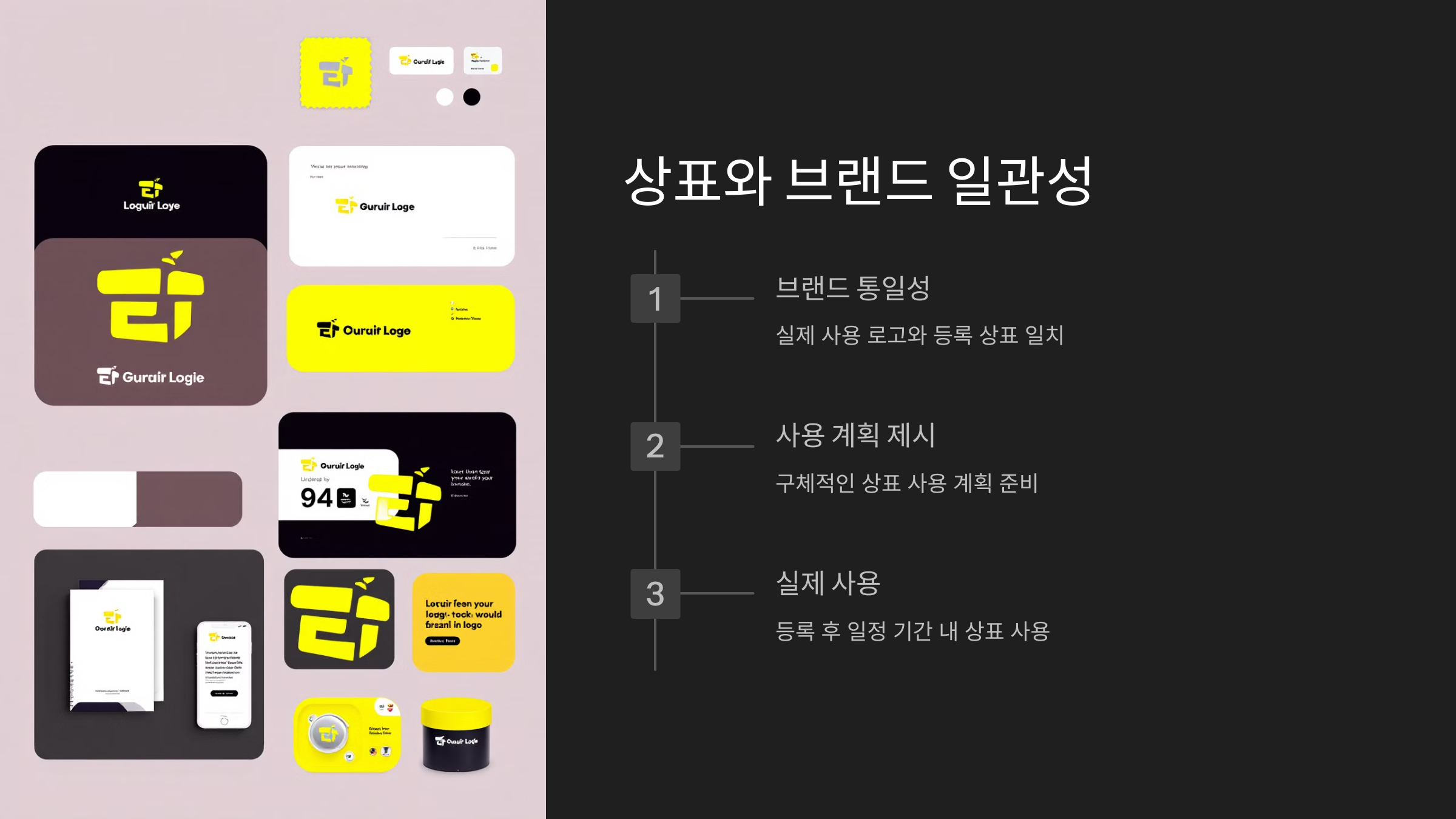 상표와 브랜드의 일관성 유지하기