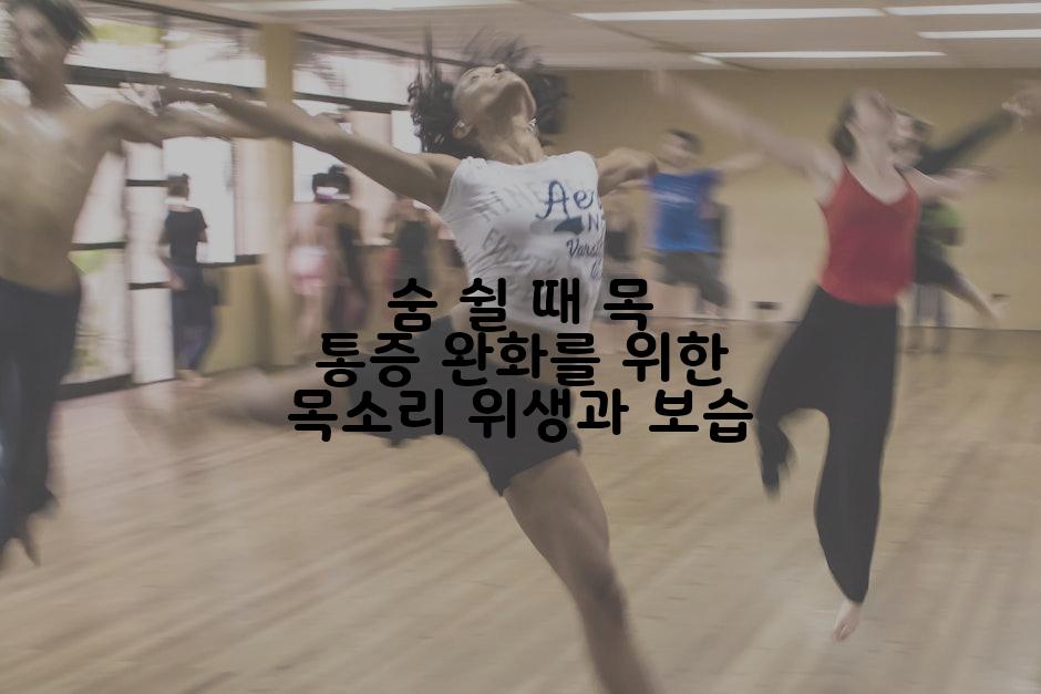 숨 쉴 때 목 통증 완화를 위한 목소리 위생과 보습