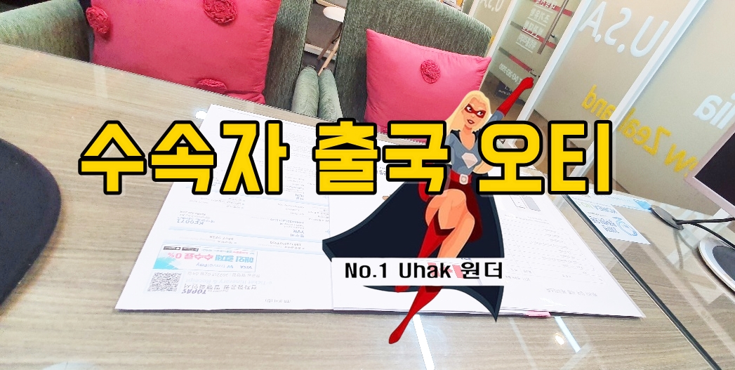  #청주유학원 일상 수속자 출국오티