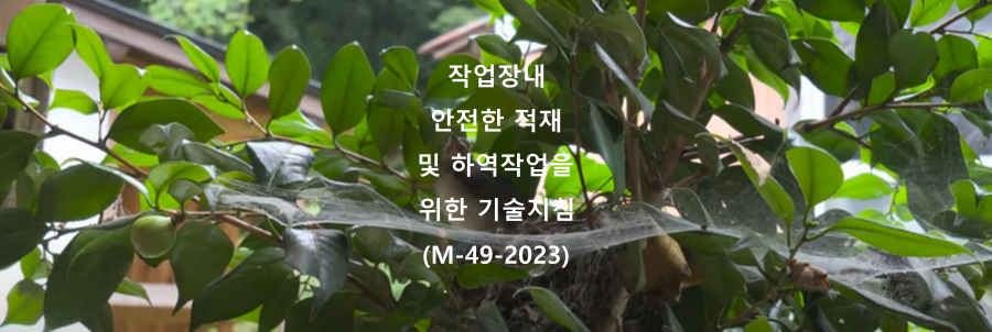  작업장내 안전한 적재 및 하역작업을 위한 기술지침(M-49-2023)