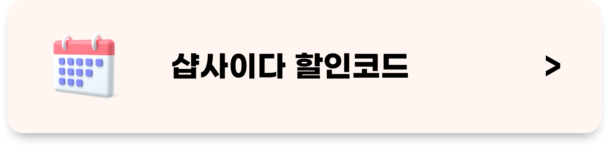 샵사이다 할인코드