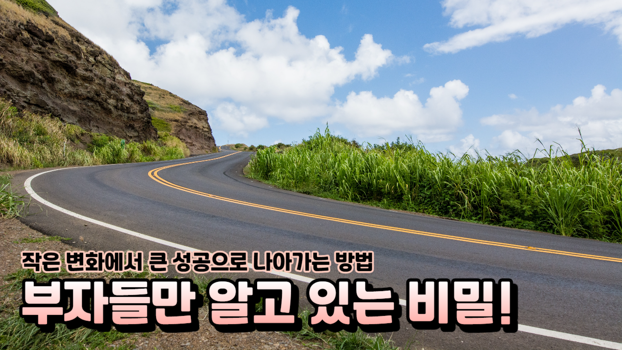  1%씩 나아가며 부자로, 1퍼센트 부자의 법칙