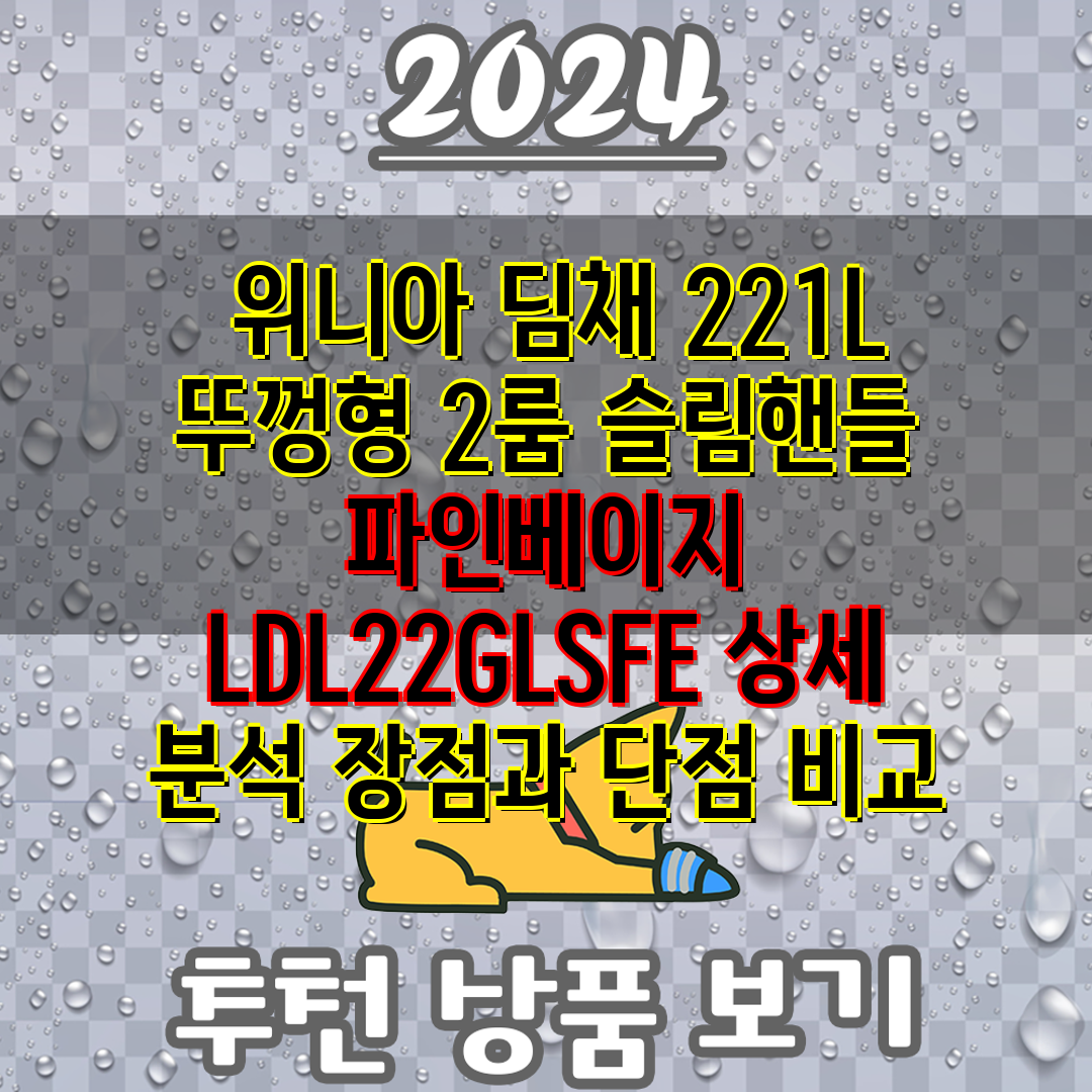  위니아 딤채 221L 뚜껑형 2룸 슬림핸들 파인베이지