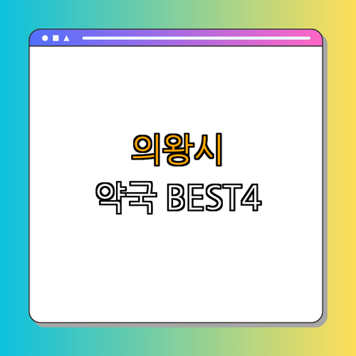 경기도 의왕시 약국 BEST4 ｜ 24시 약국 찾기 ｜ 심야 약국 확인하기 ｜ 토요일 약국 리스트 ｜ 일요일 약국 정보 ｜ 공휴일에도 열린 약국