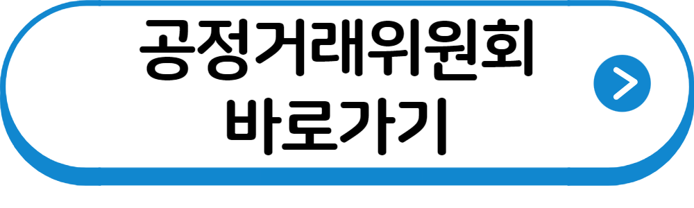 공정거래위원회바로가기