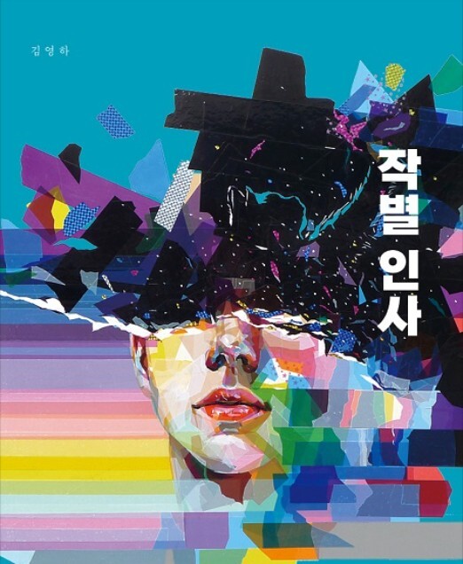  [독서 후기] 작별인사 김영하 장편소설