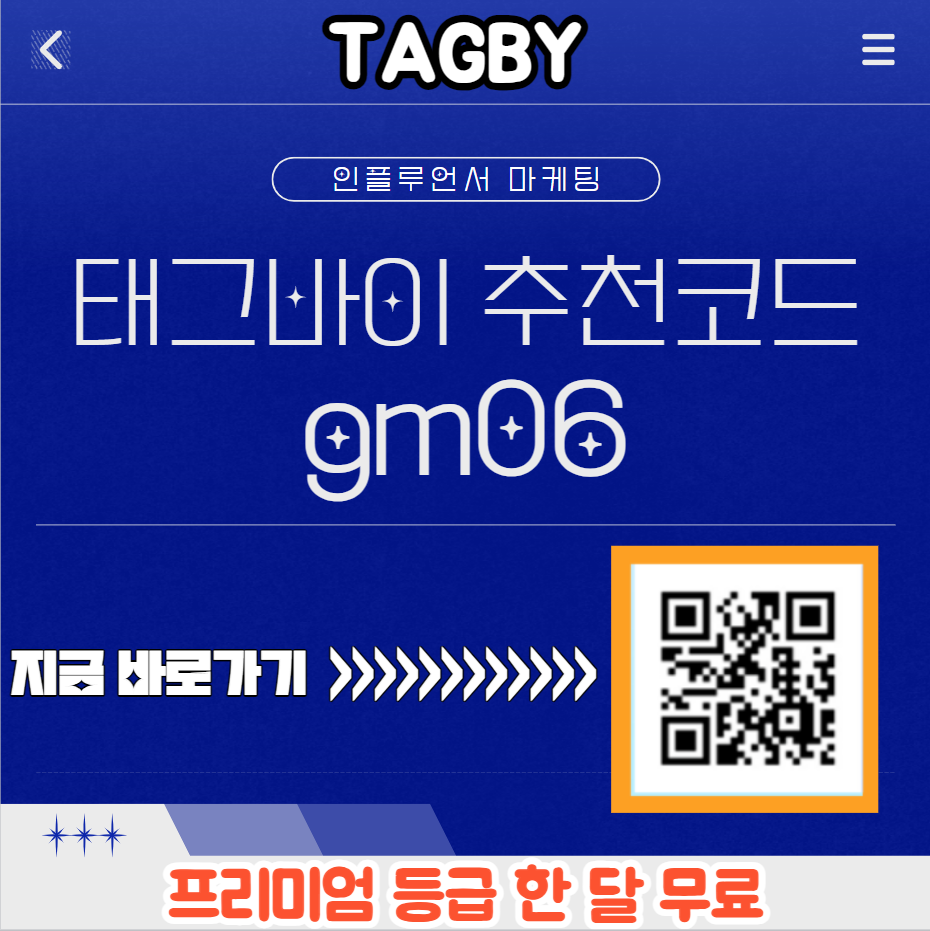  태그바이 추천인 gm06 추천코드 인플루언서 마케팅️️