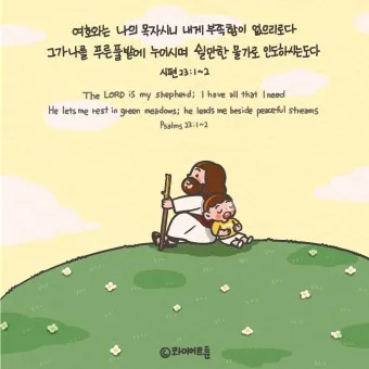 시편 23편 다윗의 시 성경_28