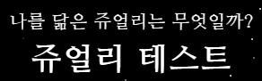  쥬얼리 테스트 푸망 poomang 결과 (초간단)