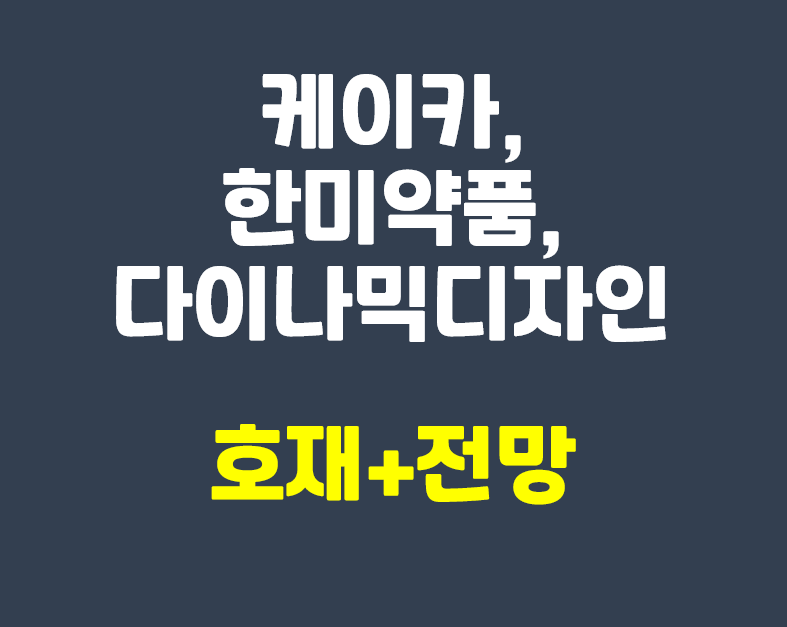  케이카, 한미약품, 다이나믹디자인 주식 전망, 차트 정리