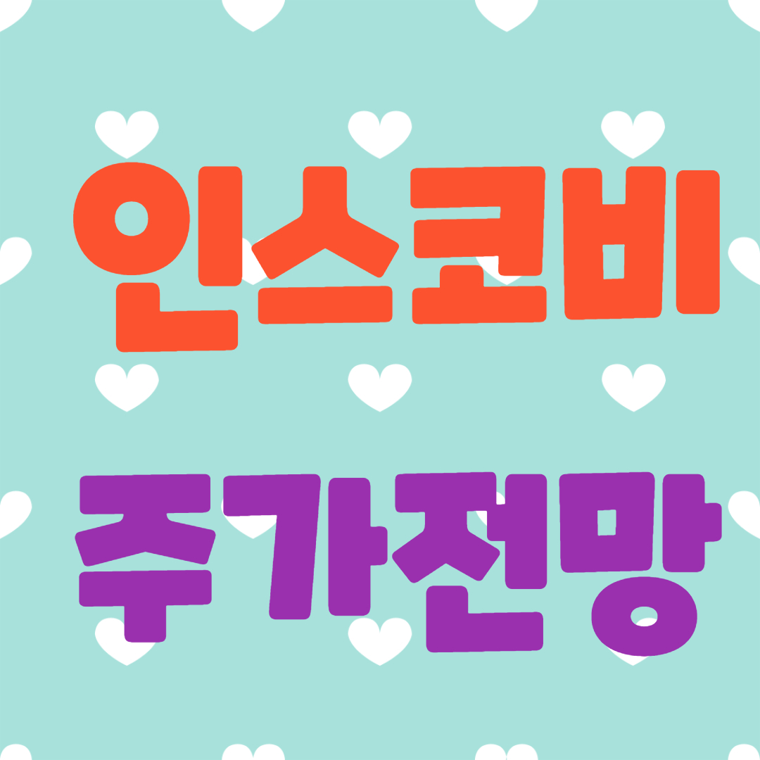 인스코비 주가 전망