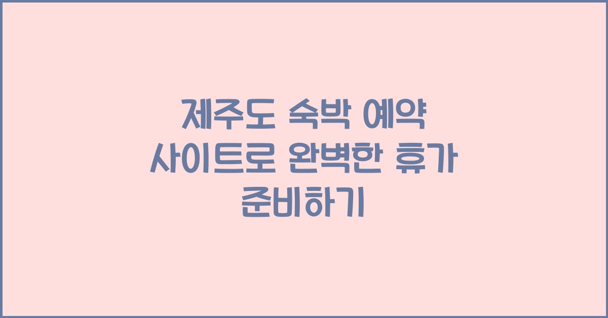 제주도 숙박 예약 사이트