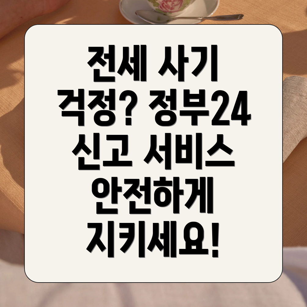 전세사기 예방