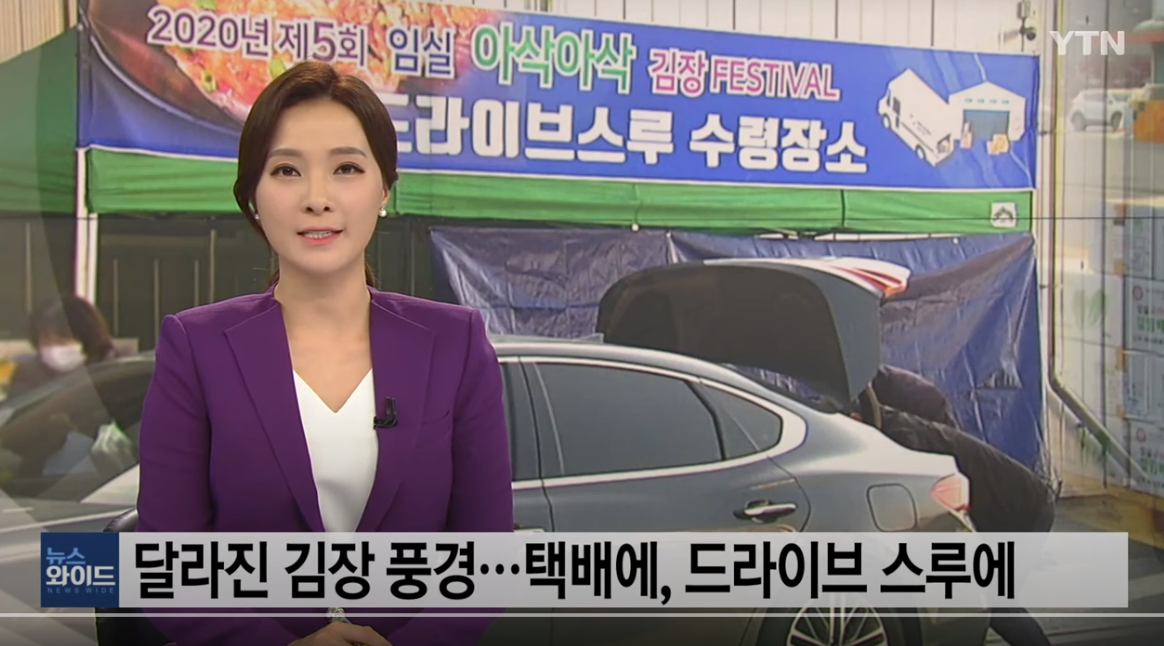  [문화] 김장 패스티발 드라이브 스루 뉴스를 보고 느낀 점