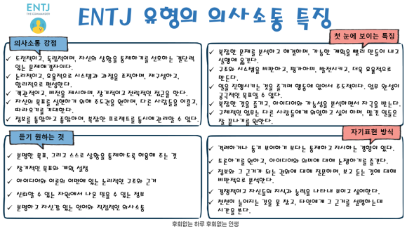  ENTJ 유형의 의사소통 특징
