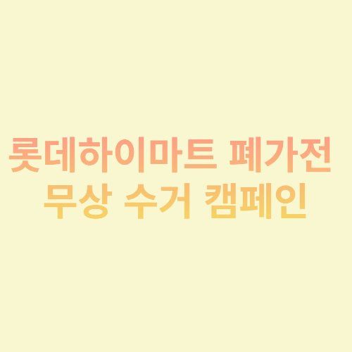  롯데하이마트 폐가전 무상 수거 캠페인