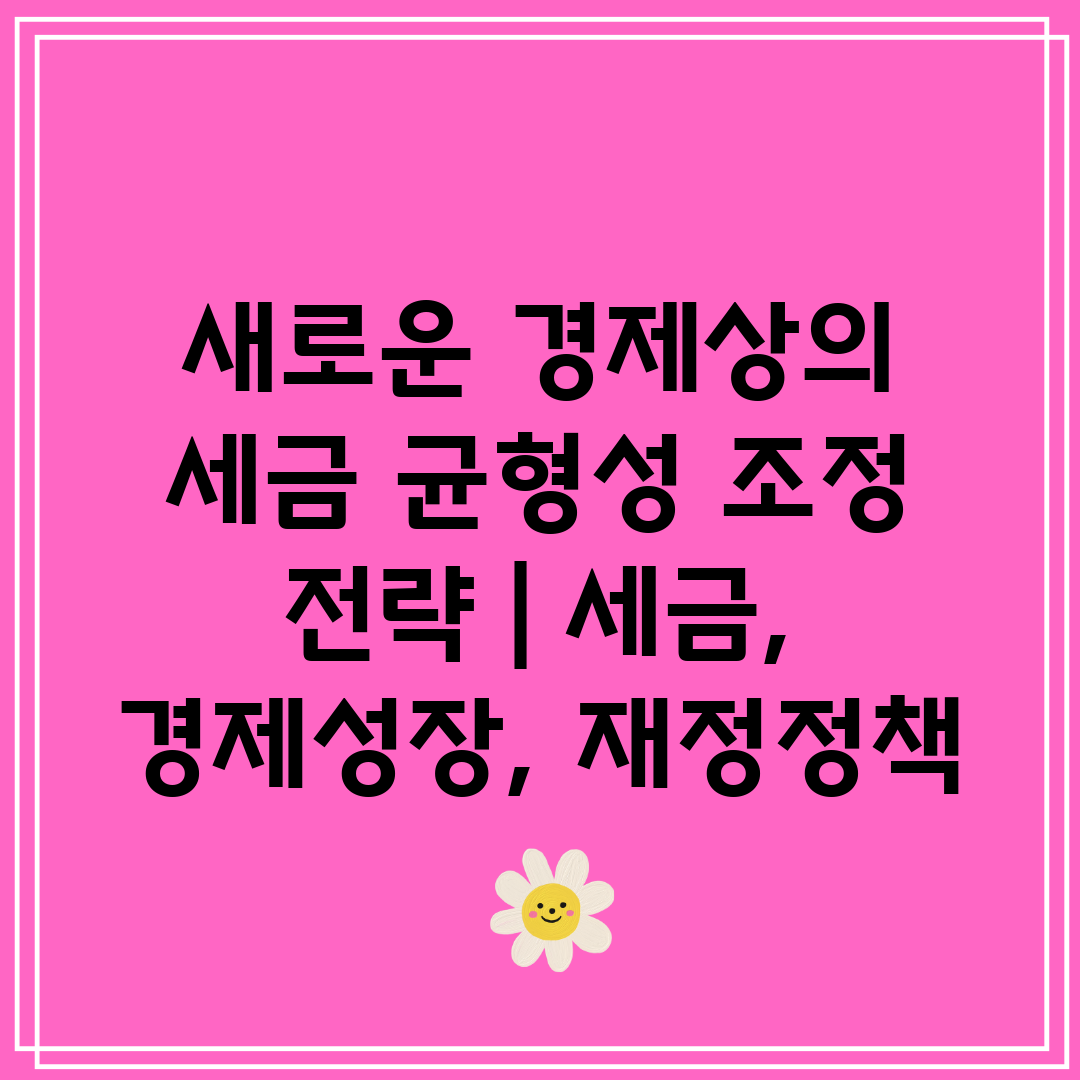 새로운 경제상의 세금 균형성 조정 전략  세금, 경제성