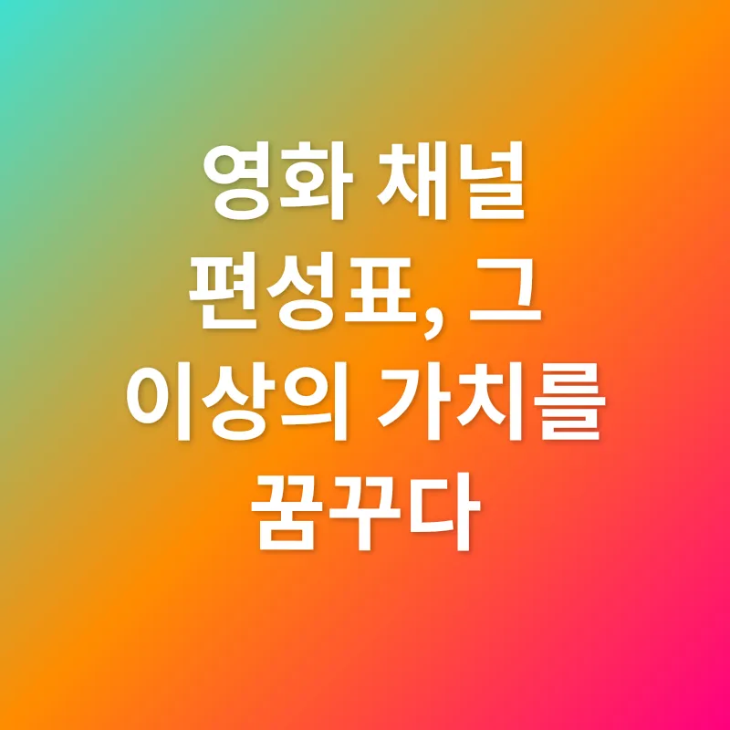 영화 채널 편성표_3