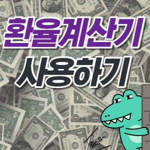  환율계산기 쉽게 사용하기