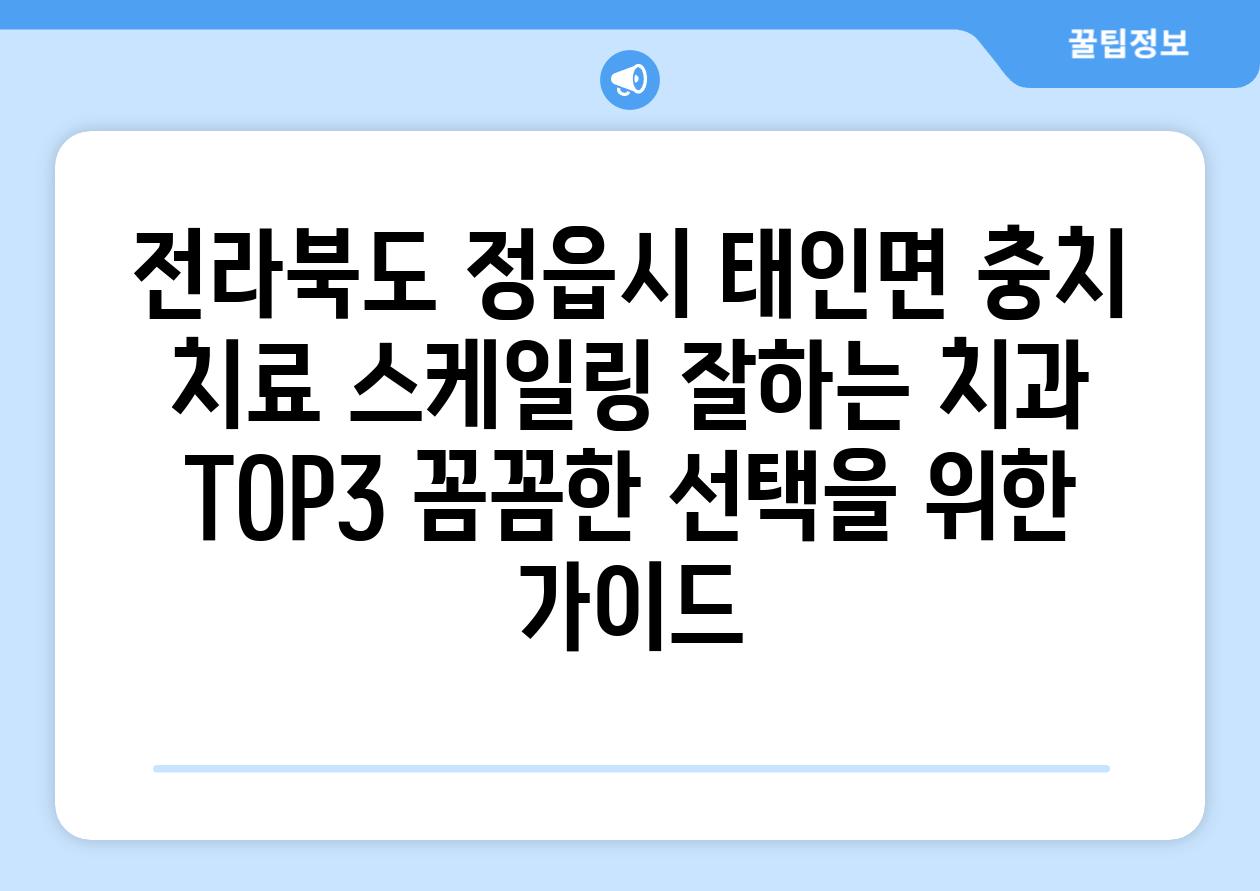 전라북도 정읍시 태인면 충치 치료 스케일링 잘하는 치과 TOP3 꼼꼼한 선택을 위한 가이드