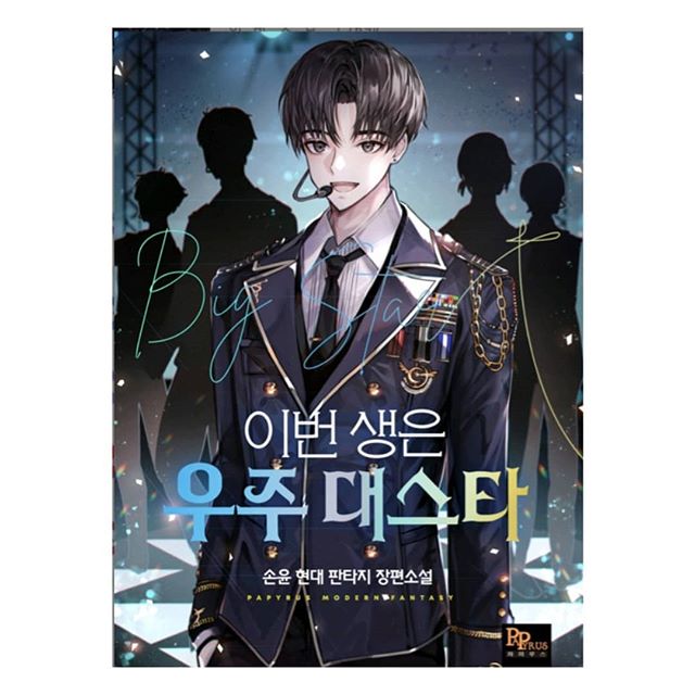 [소설추천 / 아이돌] 이번 생은 우주 대스타  (리뷰)