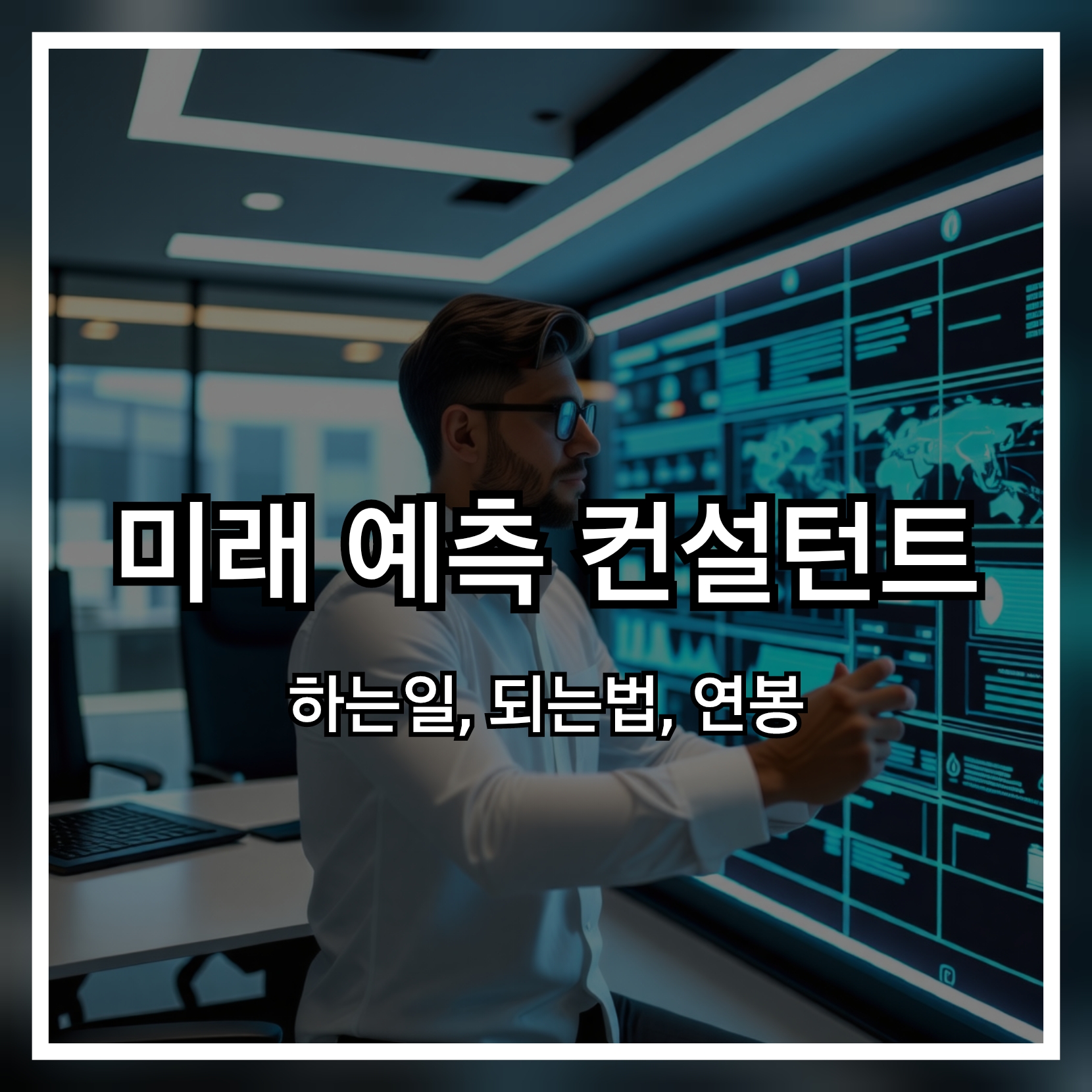 미래예측컨설턴트