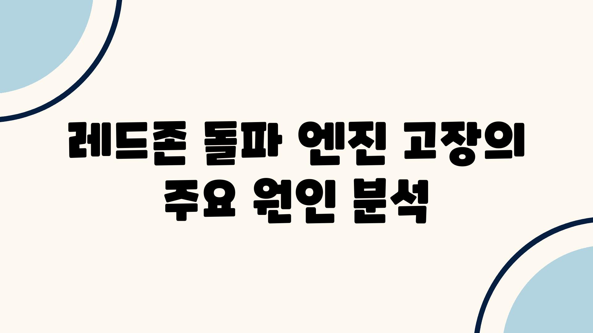 레드존 돌파 엔진 고장의 주요 원인 분석