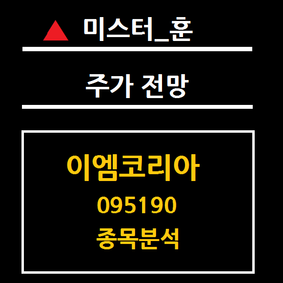  이엠코리아 주가 전망 (095190) 매수 기회일까?