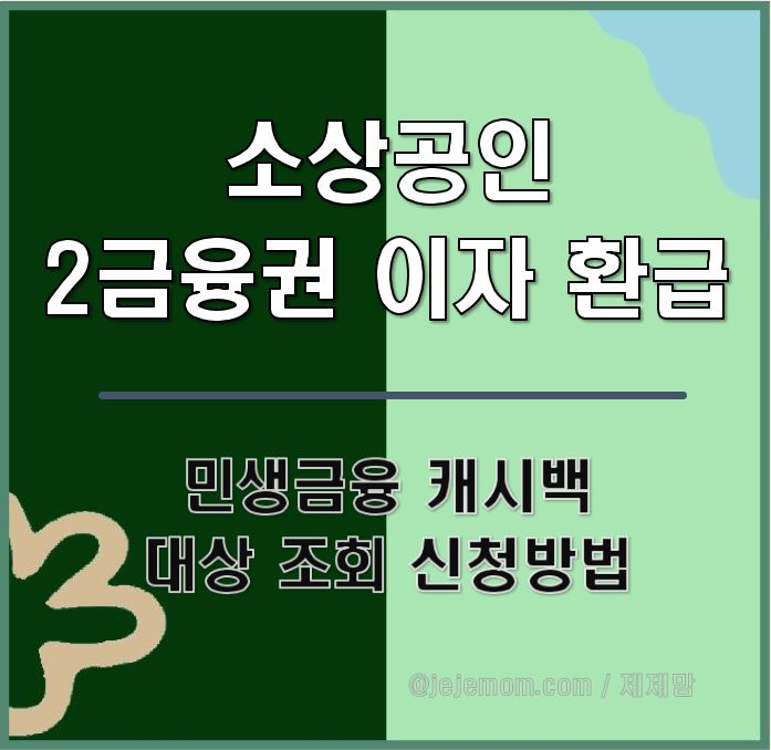 소상공인 이자환급 제목