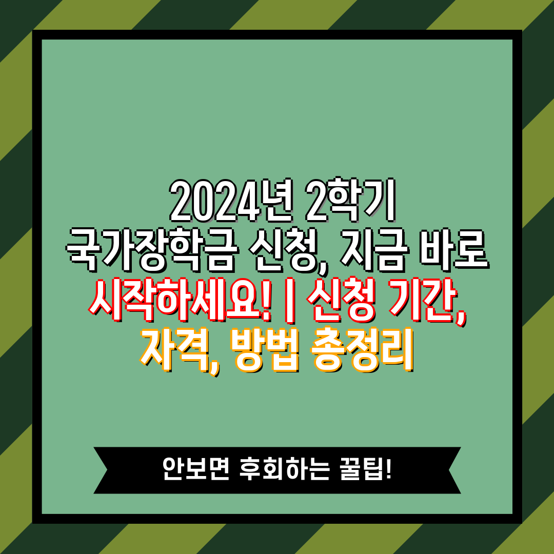  2024년 2학기 국가장학금 신청, 지금 바로 시작하