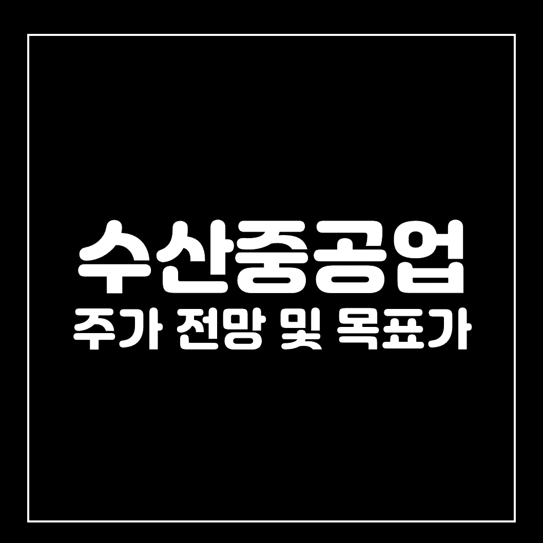  수산중공업 주가 전망 및 목표가 - 2022년 5월