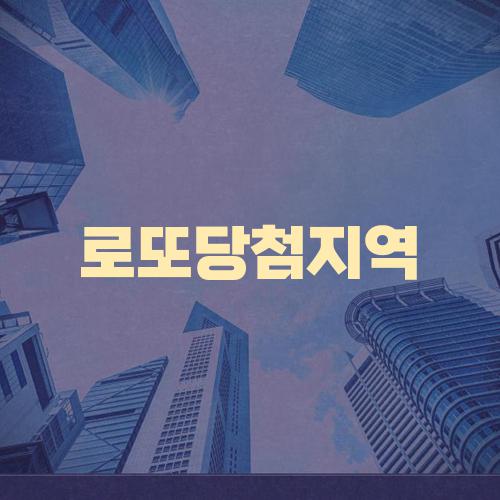 로또당첨지역