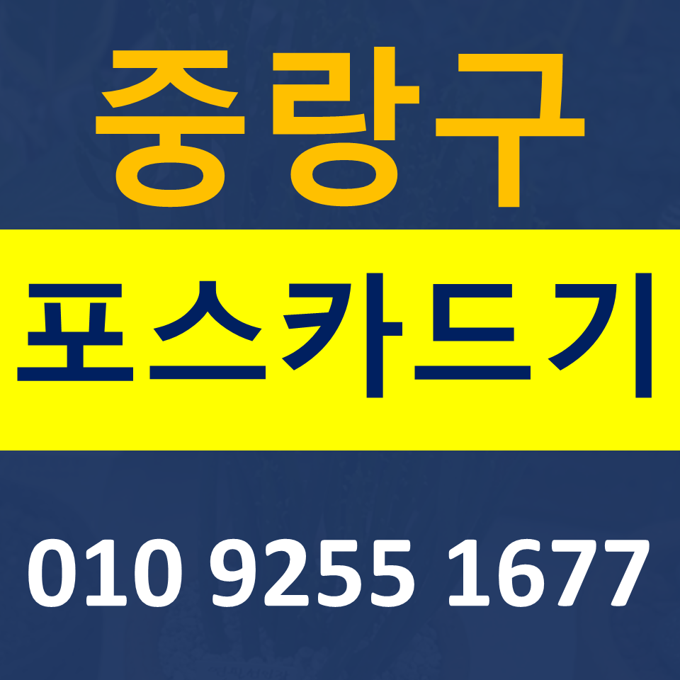  중랑 포스기임대 카드단말기 설치 무선단말기 구매 무인결제기 저렴하게 파는곳