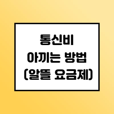  리브엠 모바일 요금제(기존보다 통신비 30% 아낀 방법)
