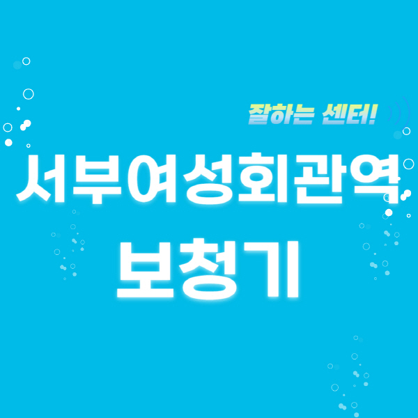 서부여성회관역-보청기-잘하는-곳-센터-추천-무료체험-지원금-렌탈-가격-브랜드