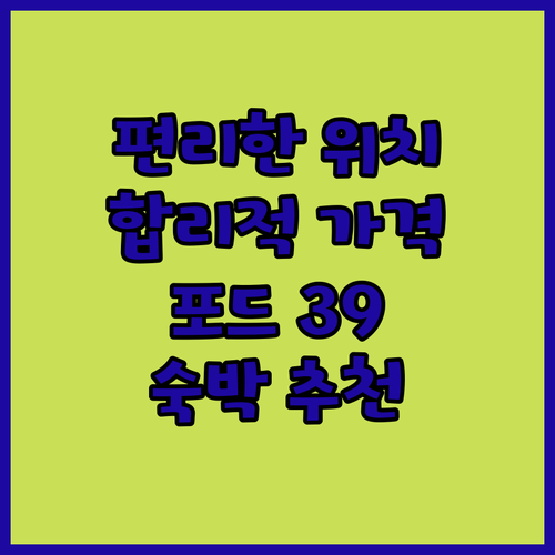 편리한 위치와 합리적인 가격의 포드 