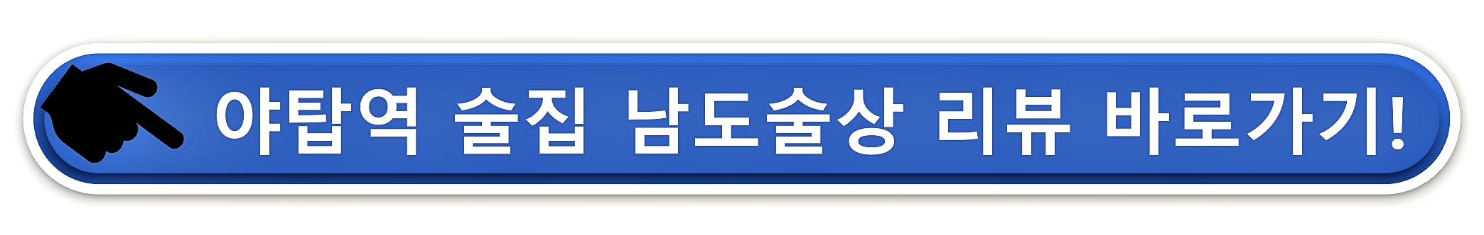 야탑역 술집