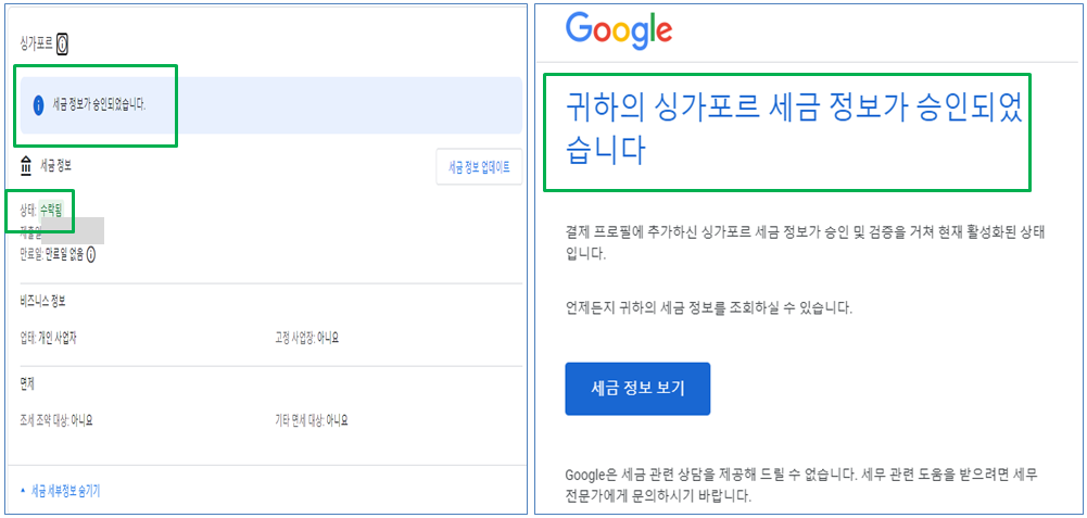 애드센스 싱가포르 세금정 보 승인