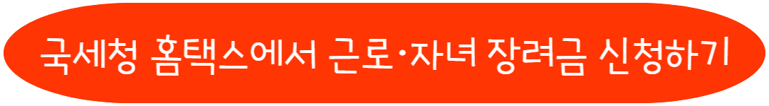 국세청 홈택스에서 근로장려금 자녀장려금 신청하기