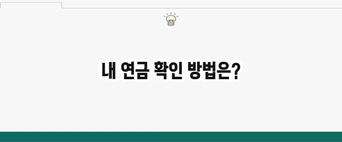 국민연금 예상수령액 조회 방법: 내 노령연금은 얼마?