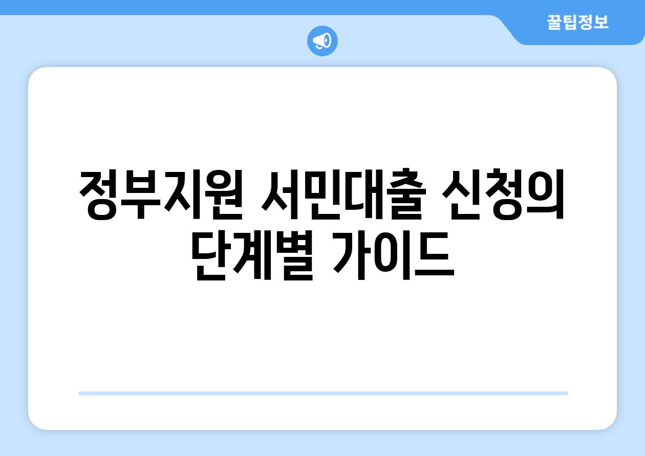 정부지원 서민대출 신청의 단계별 가이드